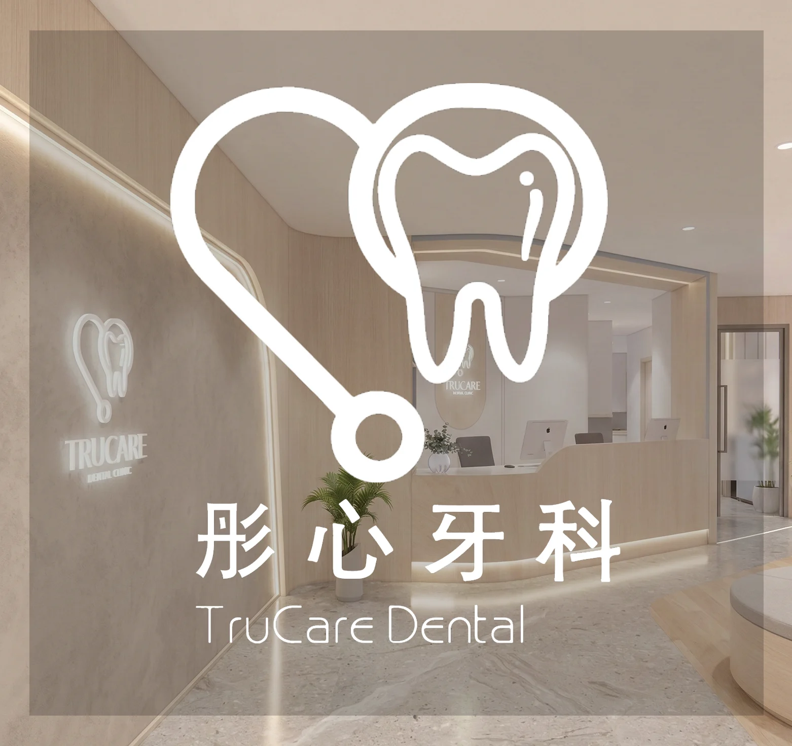 TruCare Dental Clinic logo overlaid on clinic interior photo