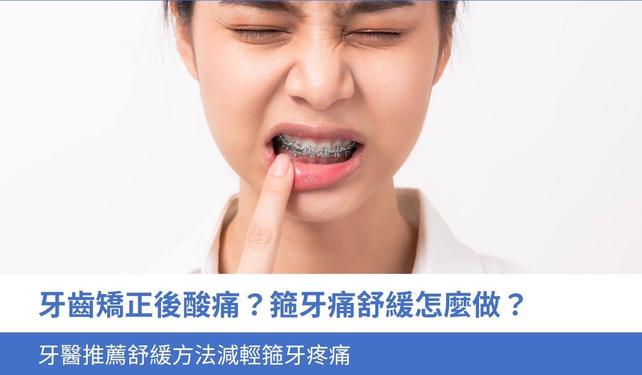 How-to-relieve-orthodontic-pain 牙齒矯正後酸痛?箍牙痛舒緩怎麼做?牙醫推薦6種舒緩方法減輕 箍牙疼痛