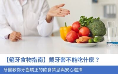 牙科知識庫 6 【箍牙食物指南】戴牙套不能吃什麼?擔心牙套染色?牙醫教你牙齒矯正的飲食禁忌與安心選擇