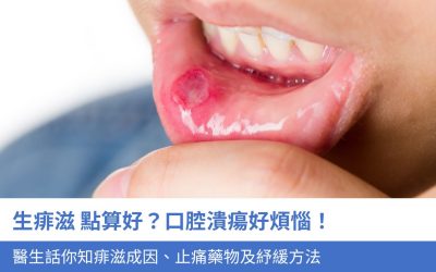 生痱滋 點算好？口腔潰瘍好煩惱！醫生話你知5大痱滋成因、止痛藥物及紓緩方法