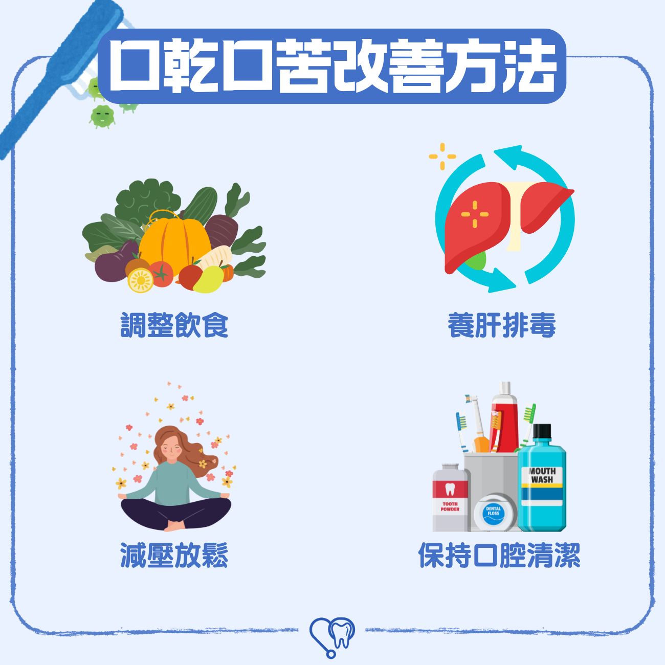 口乾口苦改善方法