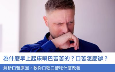 為什麼早上起床嘴巴苦苦的？口苦怎麼辦？解析5大口苦原因，教你口乾口苦吃什麼改善