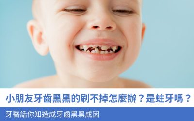 小朋友牙齒黑黑的刷不掉怎麼辦？是蛀牙嗎？牙醫話你知4大造成牙齒黑黑成因