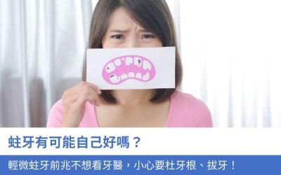 蛀牙有可能自己好嗎？5大 輕微蛀牙前兆不想看牙醫，小心要杜牙根、拔牙！