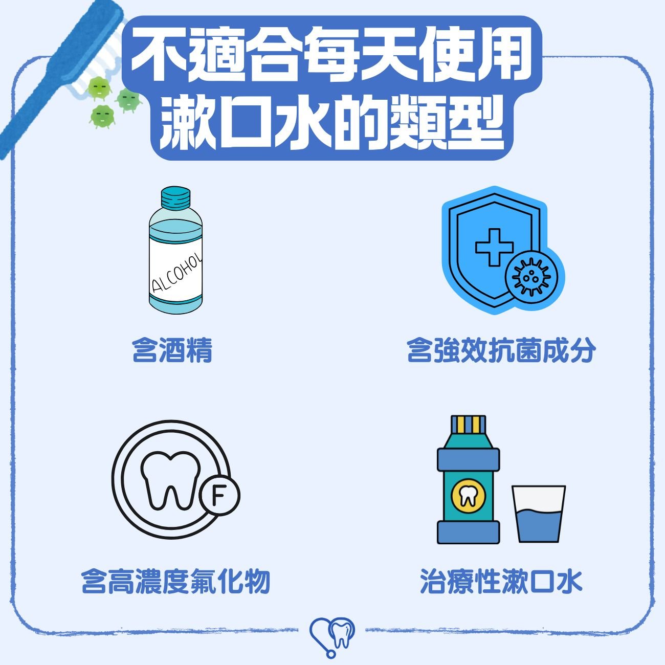 不適合每天使用漱口水的類型