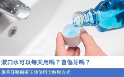 漱口水可以每天用嗎？會傷牙嗎？專業 牙醫揭 密正確使用次數與方式