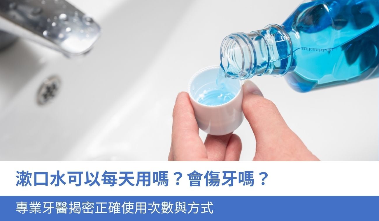 漱口水可以每天用嗎？會傷牙嗎？專業牙醫揭密正確使用次數與方式