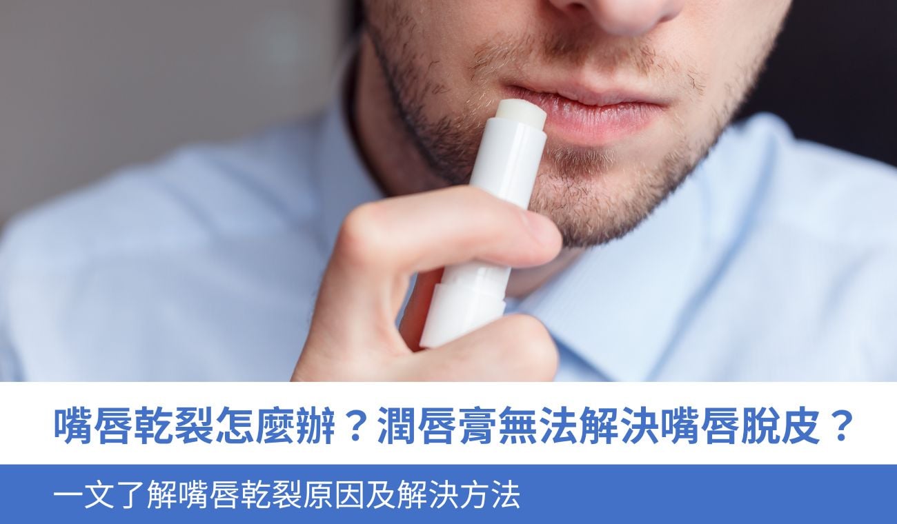 嘴唇乾裂怎麼辦？