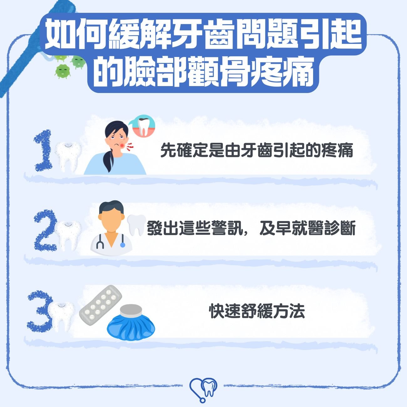 「吞口水耳朵痛」、臉部顴骨疼痛是怎麼回事?9大引起顴骨痛原因要小心 4 如何緩解牙齒問題引起的臉部顴骨疼痛?
