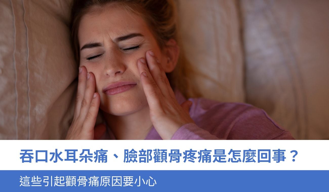 吞口水耳朵痛、臉部顴骨疼痛是怎麼回事?