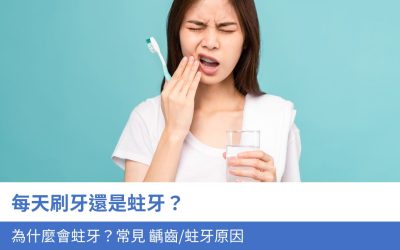 每天刷牙還是蛀牙？為什麼會蛀牙？3個常見 齲齒/蛀牙原因