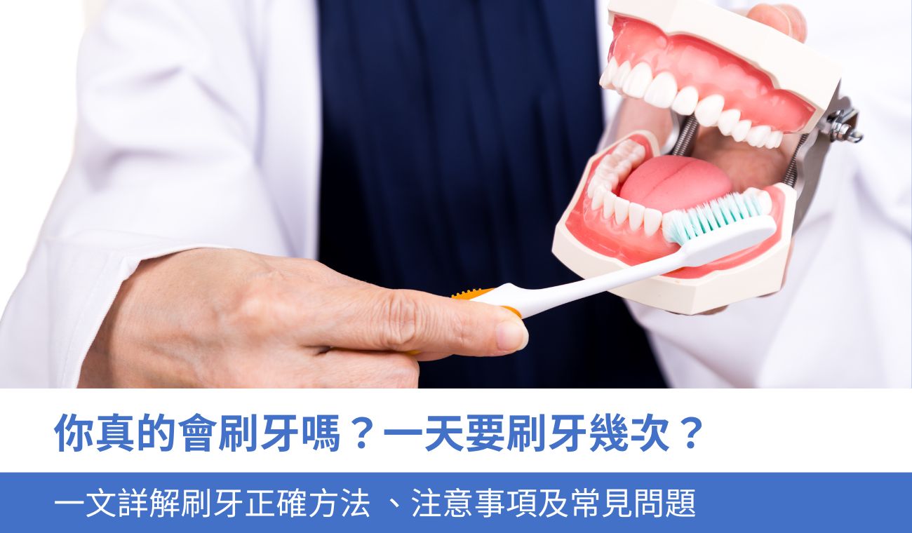 刷牙正確方法