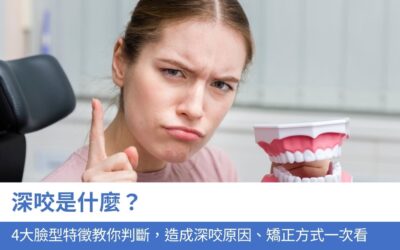 深咬是什麼？4大臉型特徵、深咬原因、矯正方式一次看！改善咬合問題，預防牙齒磨損與口腔健康問題！