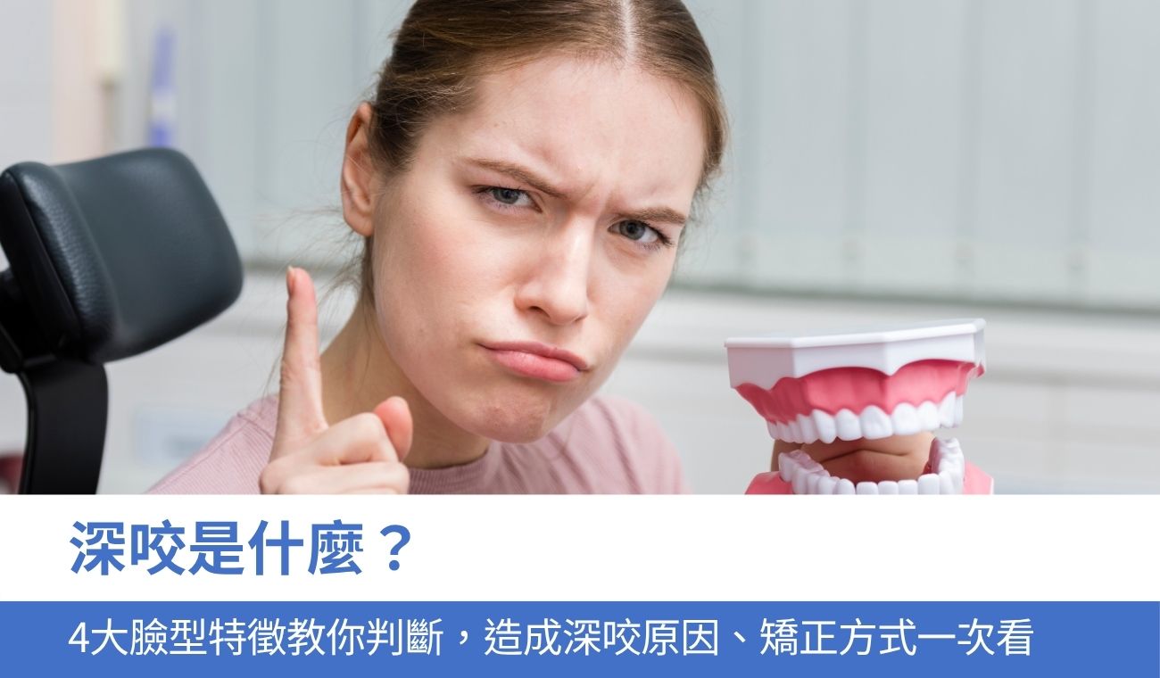 深咬是什麼？4大臉型特徵教你判斷，造成深咬原因、矯正方式一次看！