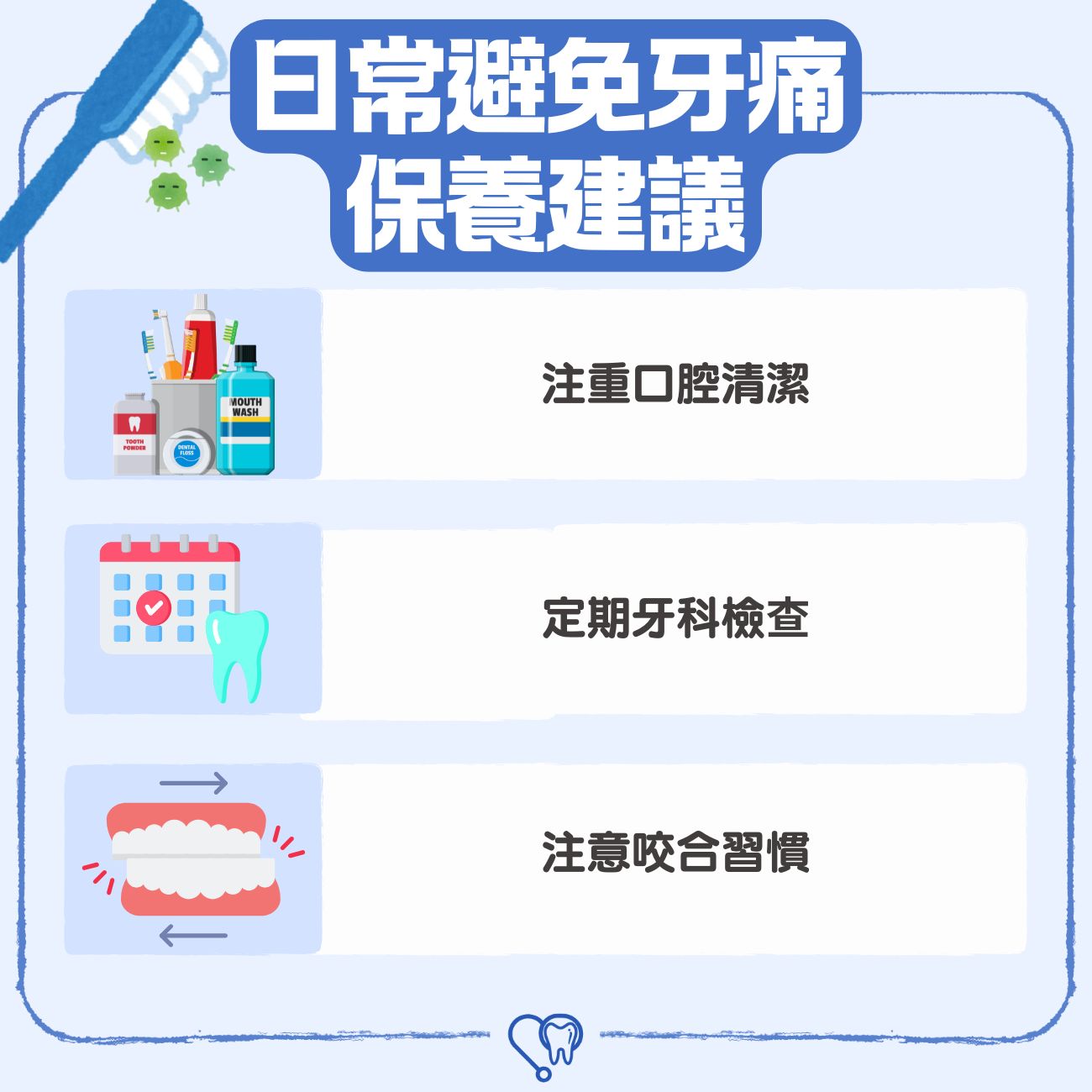 日常避免牙痛保養建議