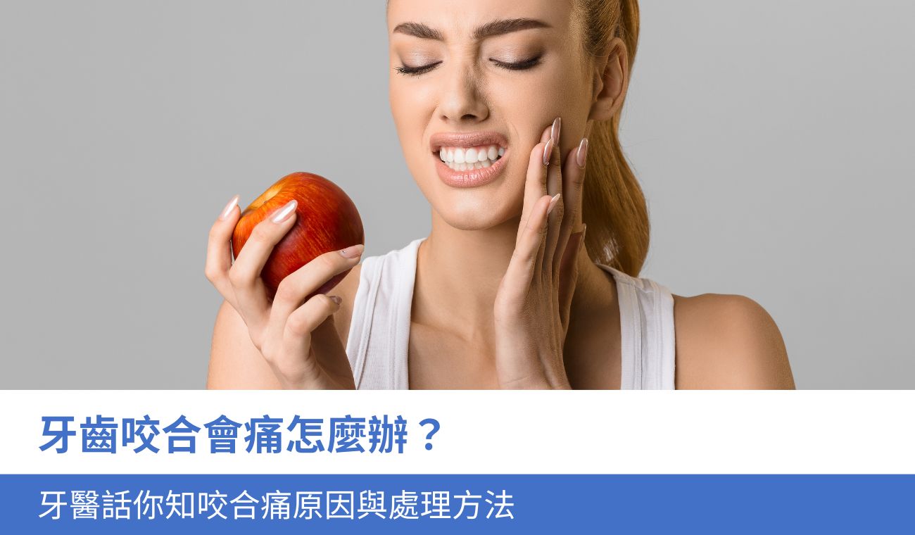 牙齒咬合會痛怎麼辦？牙醫話你知5大咬合痛原因與處理方法