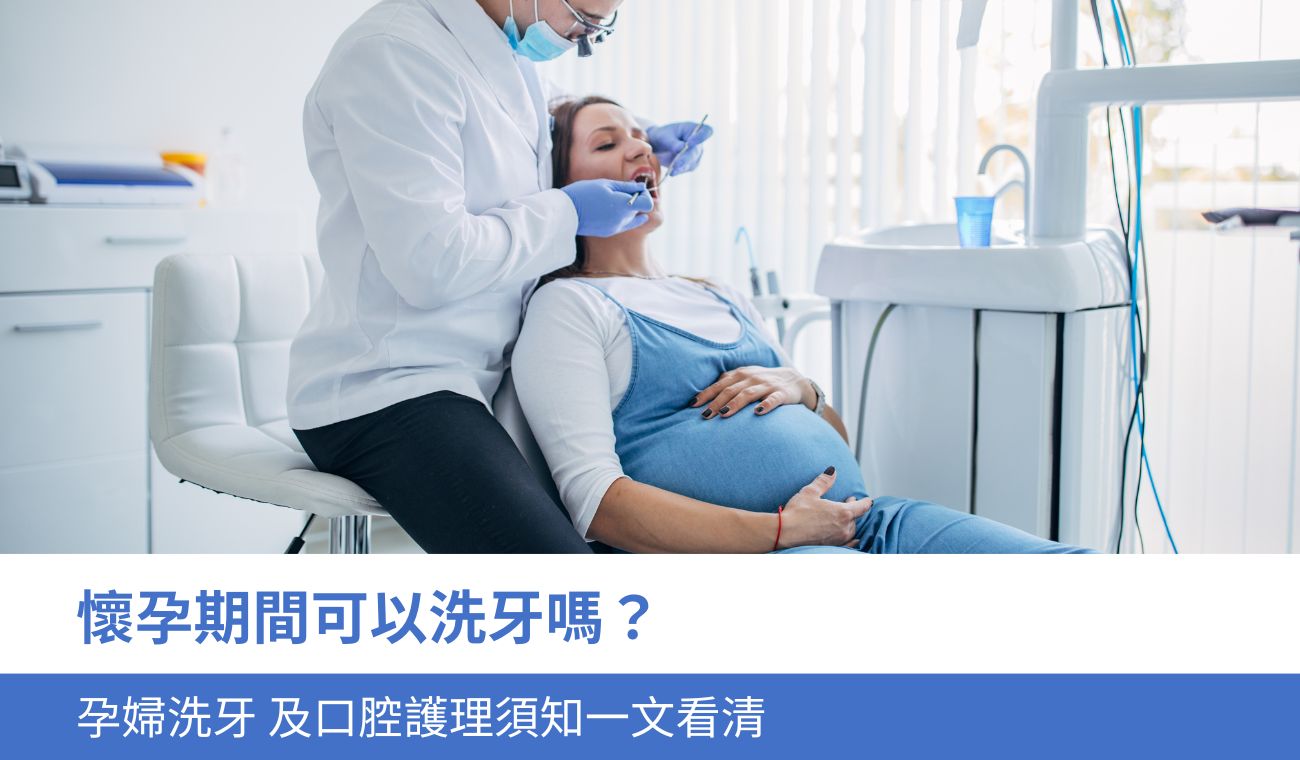 懷孕期間可以洗牙嗎？