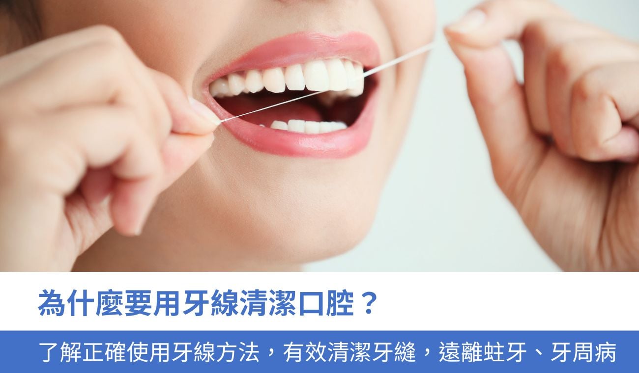 為什麼要用牙線清潔口腔？
