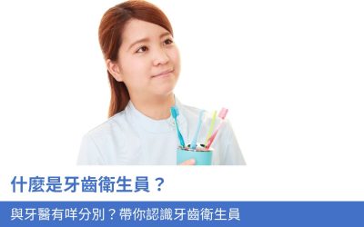 什麼是牙齒衛生員？與牙醫 有咩分別？3分鐘帶你認識 牙齒衛生員