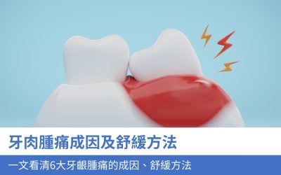 牙肉腫痛怎麼辦？因為熱氣引致？6大 牙齦腫痛的成因、解決方法您要知
