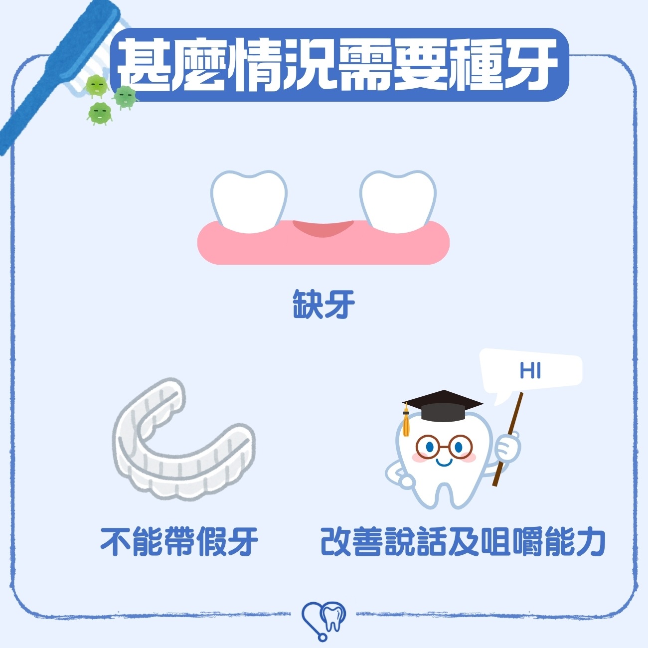 需要種牙的情況