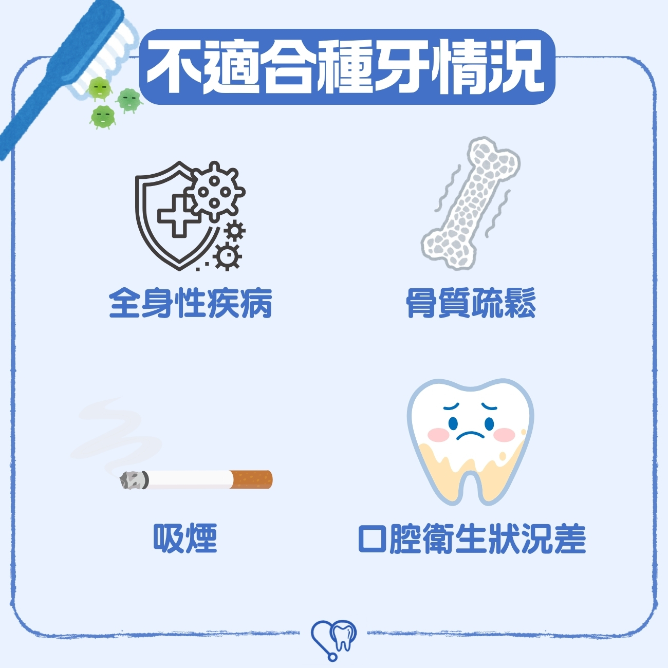 不適合種牙的情況