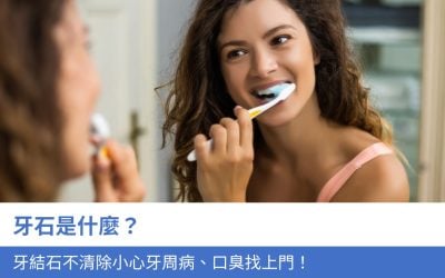 牙石是什麼？牙結石不清除小心牙周病、口臭找上門！5大牙石預防及去除方法一文看清
