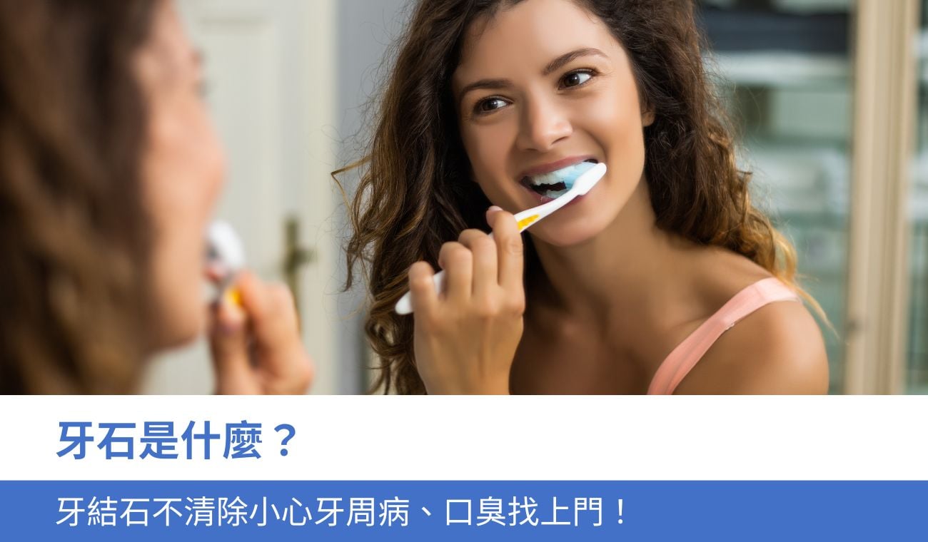 牙石是什麼？