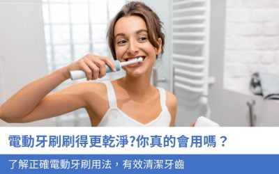 電動牙刷刷得更乾淨?3分鐘了解電動牙刷用法，正確使用 電動牙刷 有效清潔牙齒