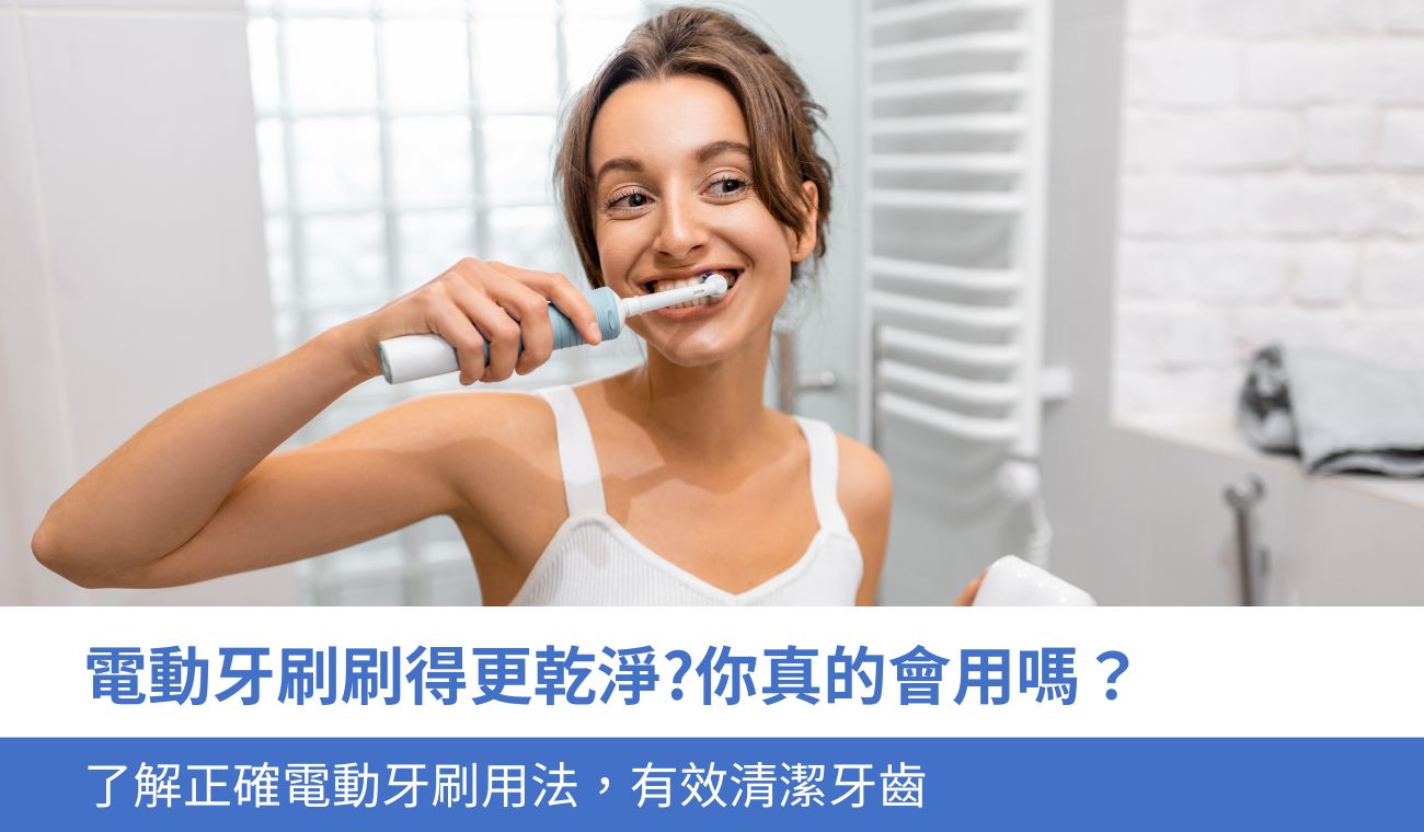 了解正確電動牙刷用法