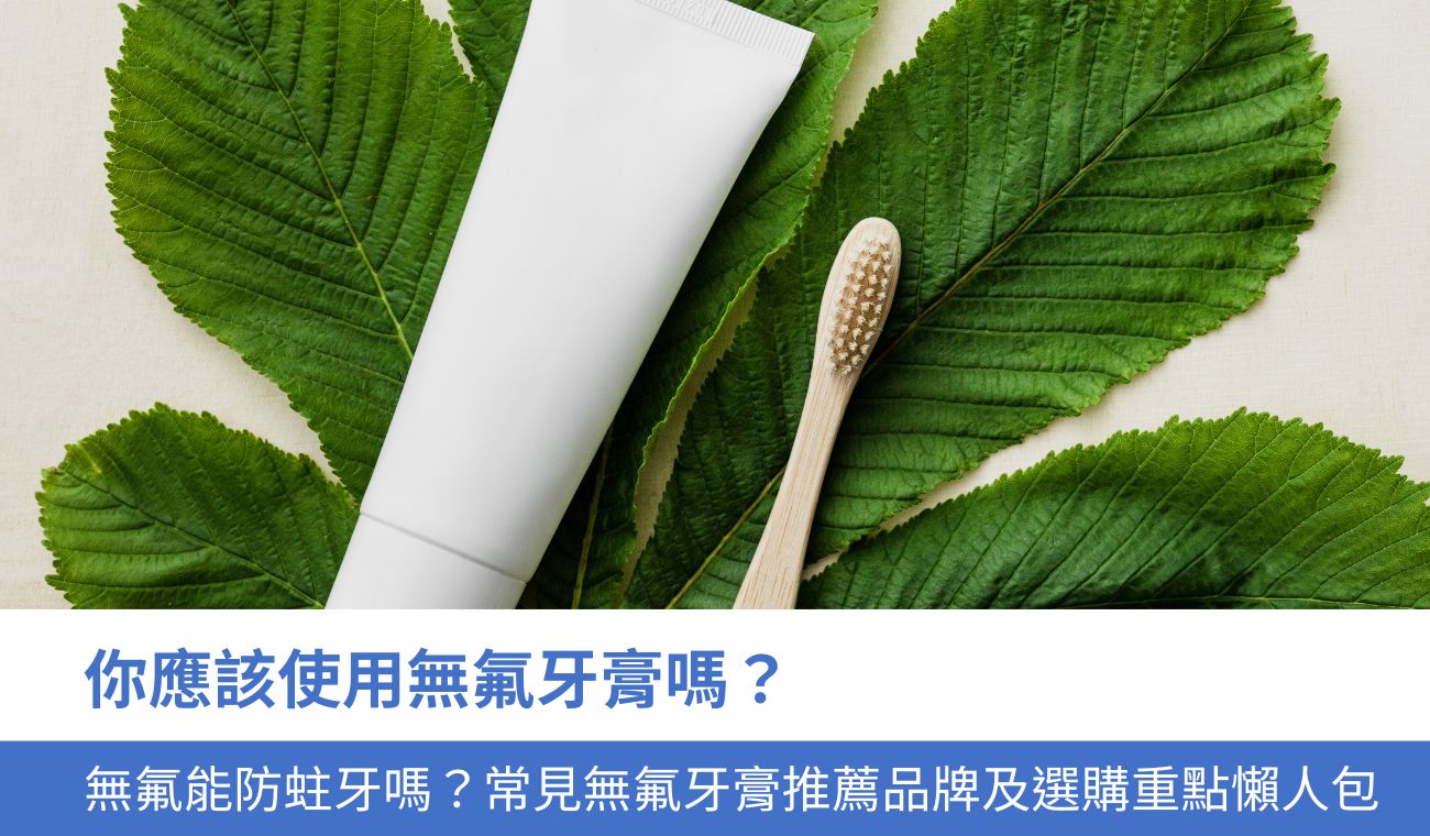 你應該使用無氟牙膏嗎？能防蛀 牙嗎？6款無氟牙膏推薦及選購重點懶人包
