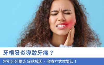 牙科知識庫 5 牙根發炎導致牙痛?4個常引起牙髓炎 症狀成因、治療方式你要知