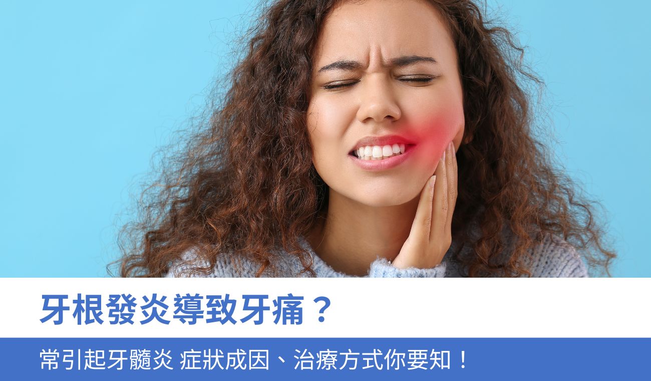 牙根發炎導致牙痛