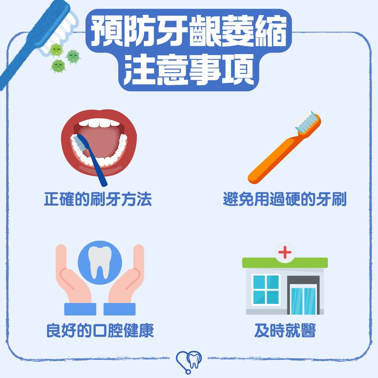 預防牙齦萎縮注意事項