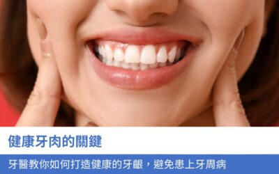 牙科知識庫 13 健康牙肉的5大關鍵:牙醫 教你如何打造健康的牙齦,避免患上牙周病