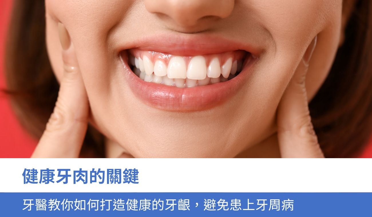 健康牙肉的5大關鍵：牙醫 教你如何打造健康的牙齦，避免患上牙周病
