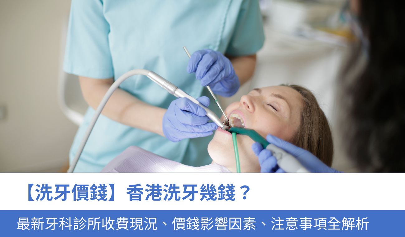 【洗牙價錢】香港洗牙幾錢？最新牙科收費現況、價錢影響因素全解析