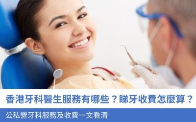 香港牙科醫生服務有哪些？睇牙收費怎麼算？公私營 收費及牙科服務一文看清（附全港 牙醫名單）