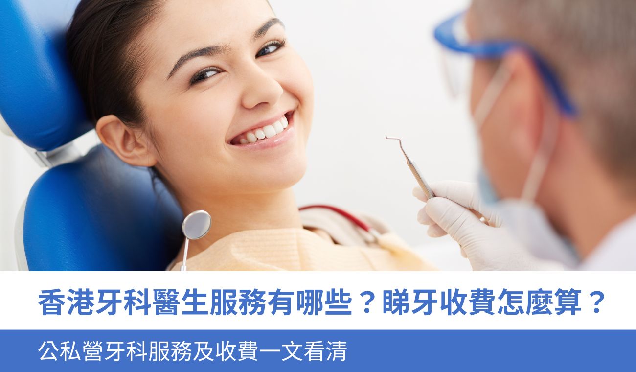 香港牙科醫生服務有哪些？