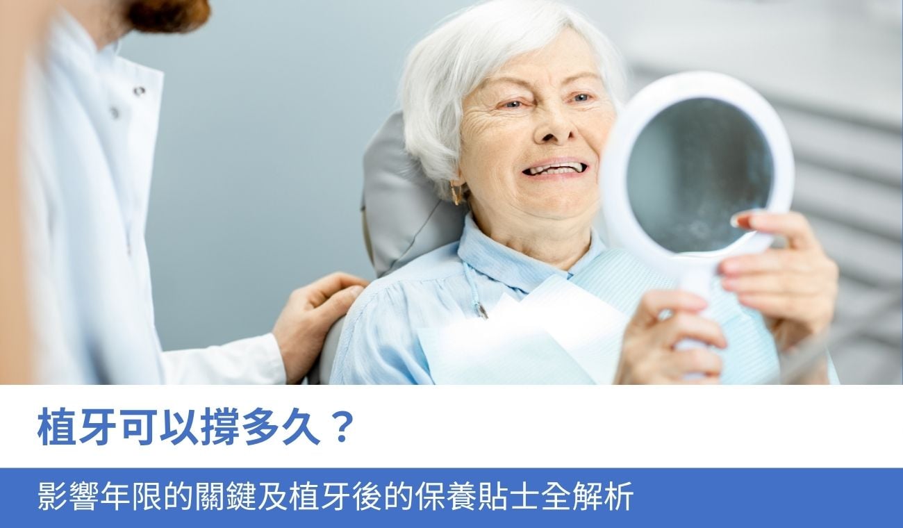 植牙可以撐多久？影響年限的 5 大關鍵及植牙後的保養貼士全解析