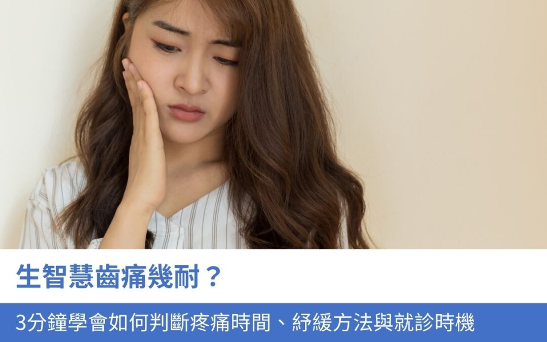 生智慧齒痛幾耐？3分鐘學會如何判斷疼痛時間、紓緩方法與就診時機
