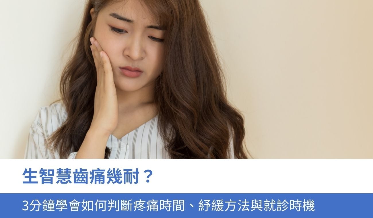 how-long-does-wisdom-tooth-pain-last 生智慧齒痛幾耐?3分鐘學會如何判斷疼痛時間與紓緩方法