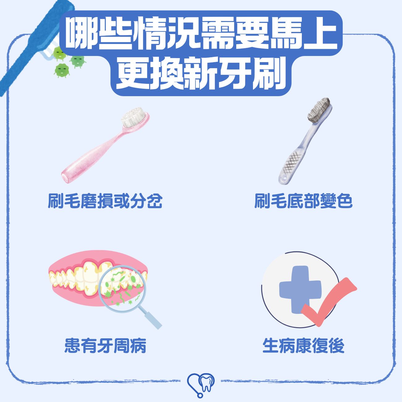 哪些情況需要馬上更換新牙刷？