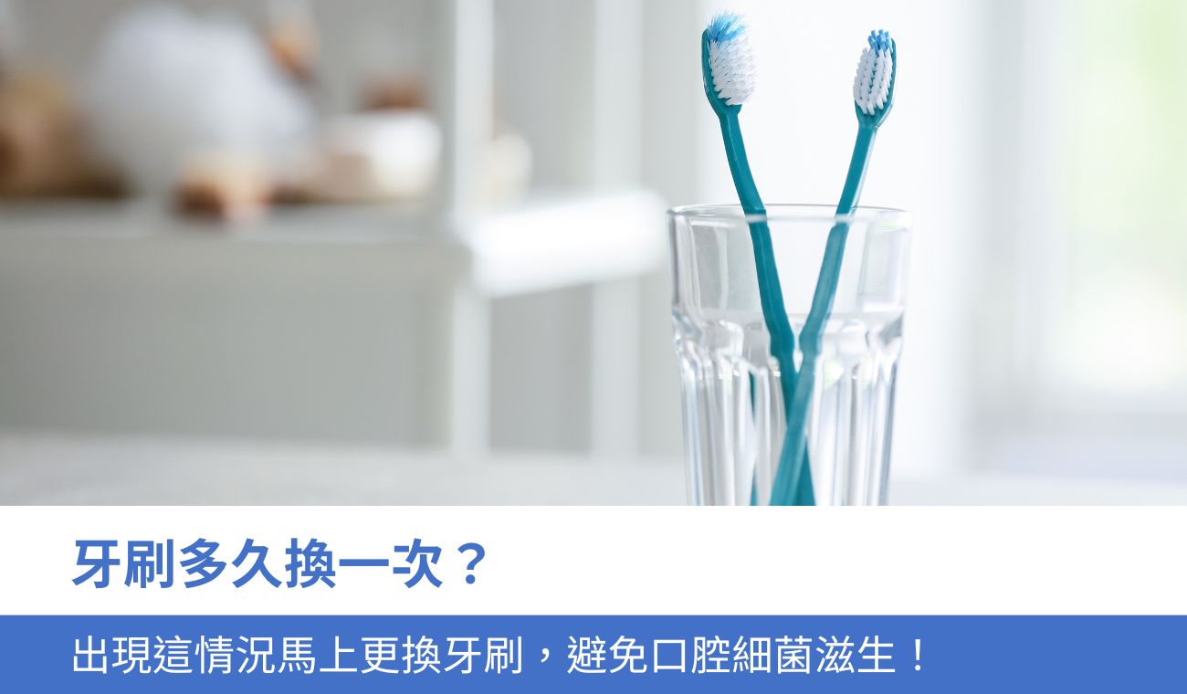 牙刷多久換一次？