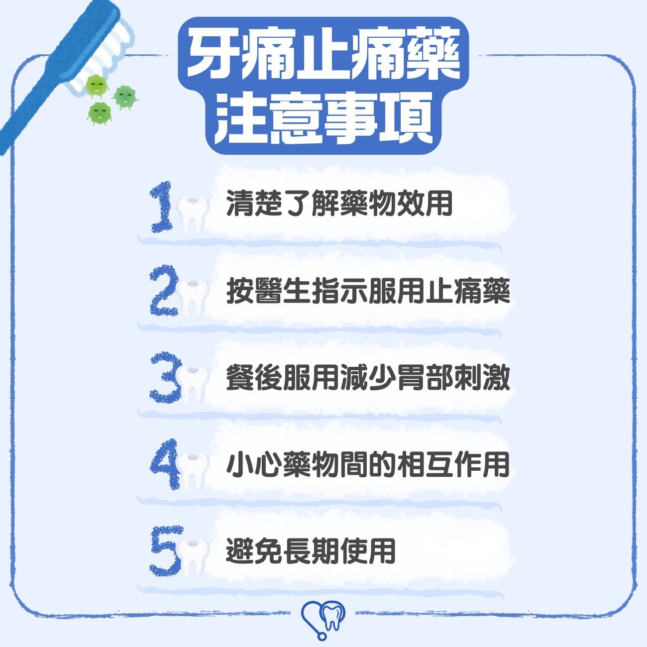 牙痛止痛藥注意事項