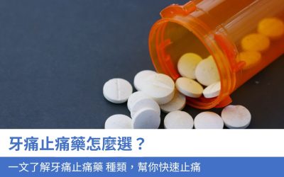 牙痛止痛藥怎麼選？一文了解2大牙痛止痛藥 種類，幫你快速止痛