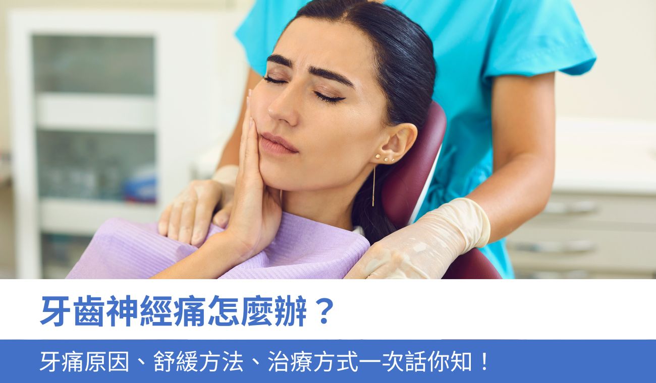 牙齒神經痛怎麼辦
