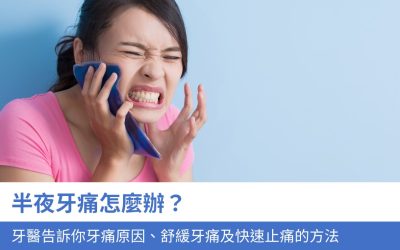 牙科知識庫 10 半夜牙痛怎麼辦?牙醫告訴你牙痛原因及7種牙痛快速止痛方法