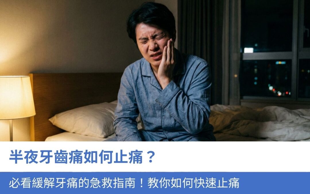 半夜牙齒痛如何止痛？必看緩解牙痛的急救指南！5招教你快速止痛
