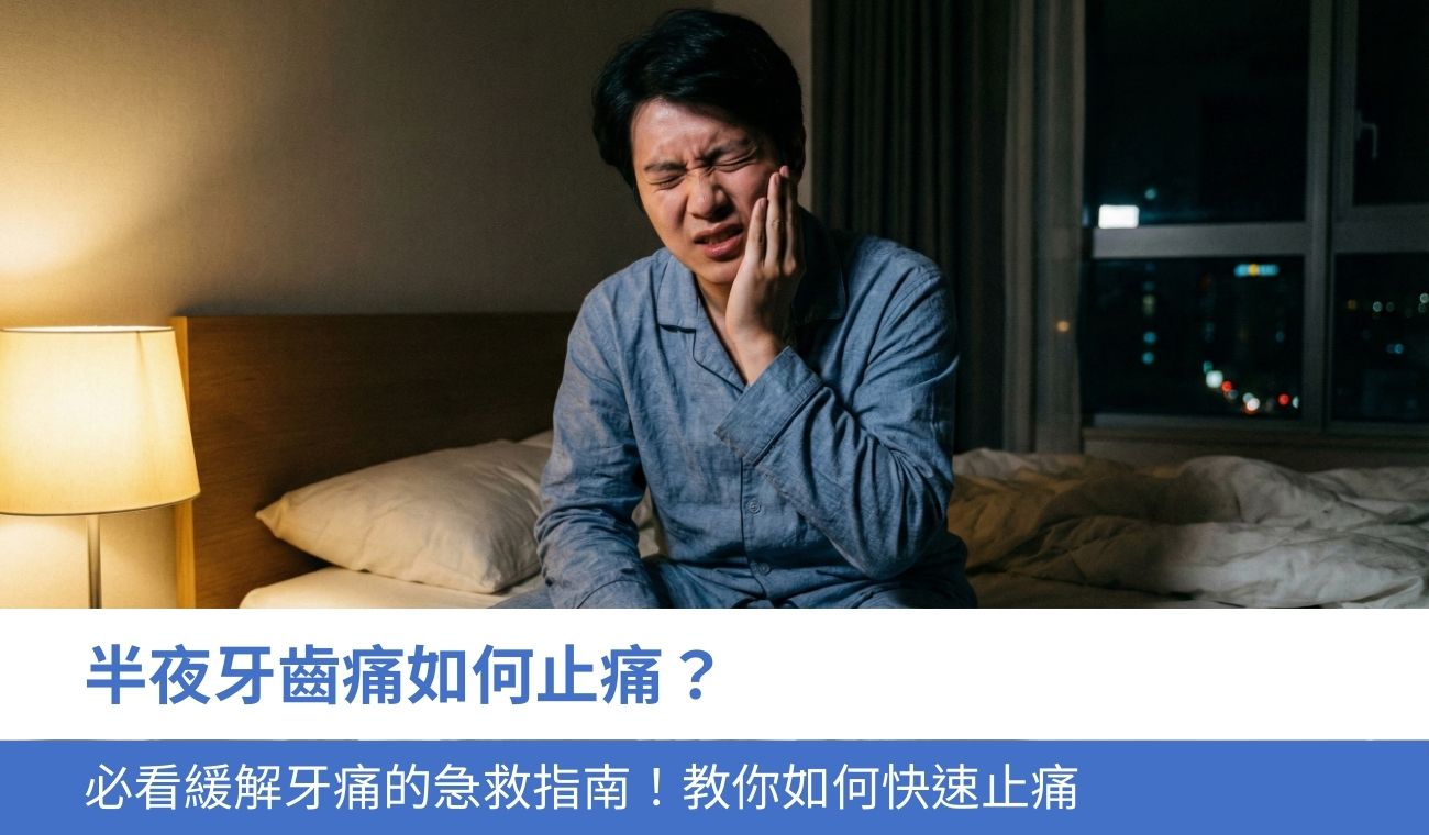 半夜牙齒痛如何止痛？必看緩解牙痛的急救指南！5招教你快速止痛